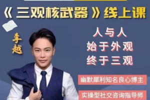 李越《新版三观核武器树立稳固三观线上课》