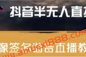 最近火爆的抖音头像签名设计半无人直播直播项目：直播教程+素材+直播话术