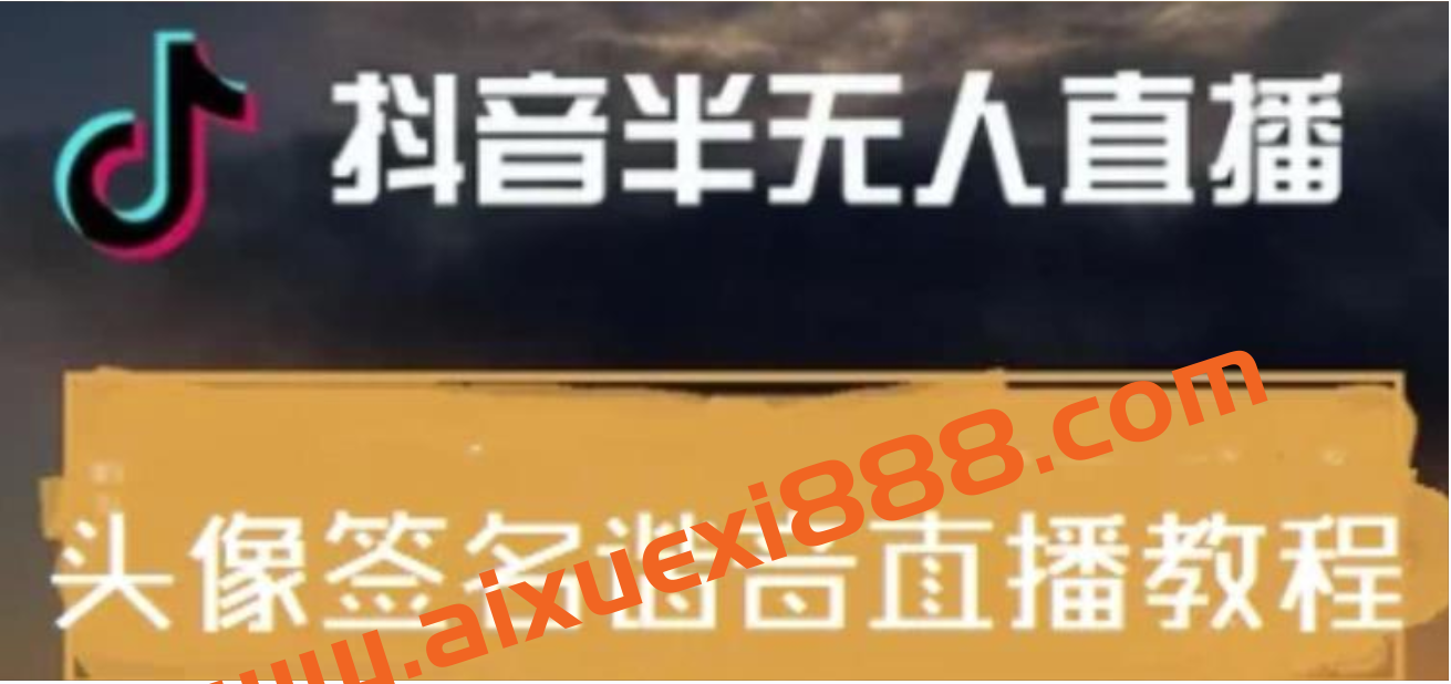 最近火爆的抖音头像签名设计半无人直播直播项目：直播教程+素材+直播话术插图