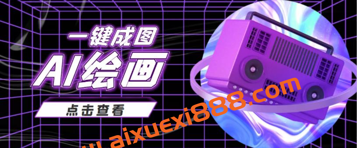 抖音最近很火的变现玩法,AI绘画一键成图,日赚几百几千元插图 抖音最近很火的变现玩法,AI绘画一键成图,日赚几百几千元插图