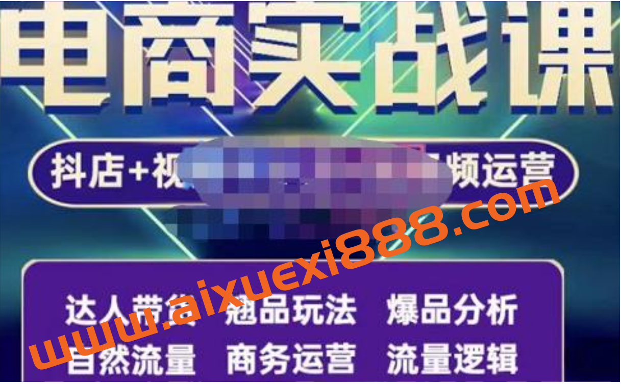 阿枫·抖店无货源+视频号小店+短视频实操课：达人带货+翘品玩法+爆品分析等插图