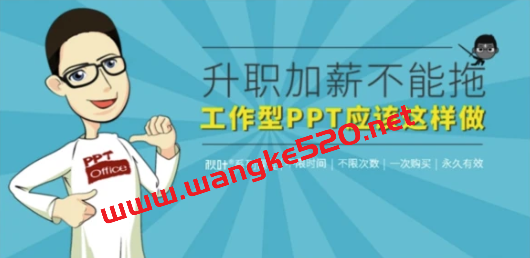 秋叶系列课程《秋叶工作型PPT应该这样做》：升职加薪不能拖插图