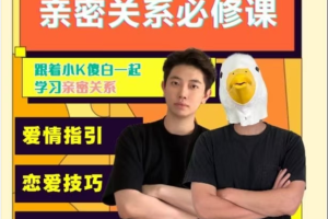 小K傻白亲密关系必修课