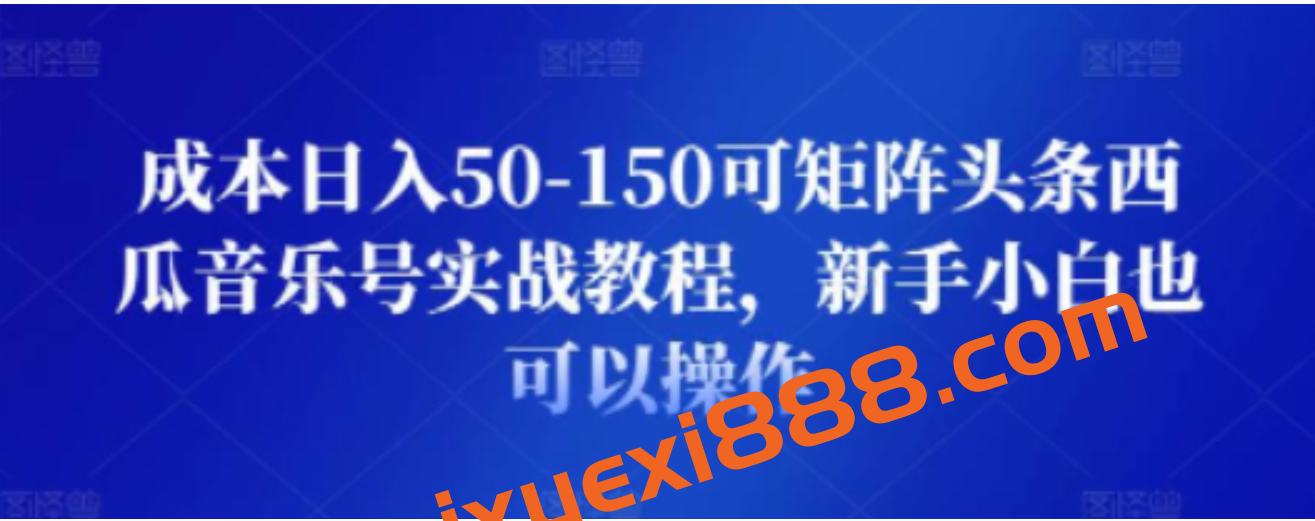 成本日入50-150可矩阵头条西瓜音乐号实战教程,新手小白也可以操作插图 成本日入50-150可矩阵头条西瓜音乐号实战教程,新手小白也可以操作插图