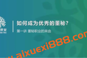 梧桐课堂·金牌董秘实务系统培训（上下）2022