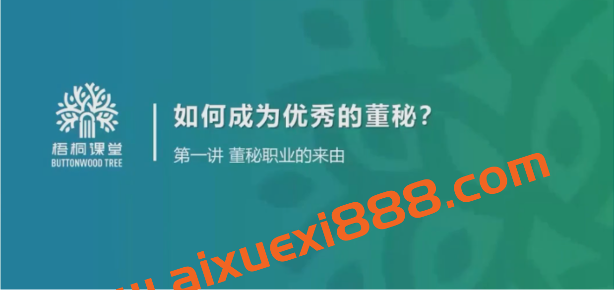 梧桐课堂·金牌董秘实务系统培训（上下）2022插图