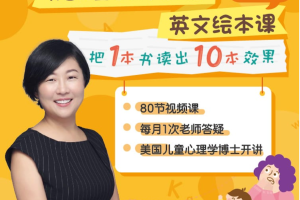 王贞琳-美国儿童心理学博士的英文绘本课基础+进阶版