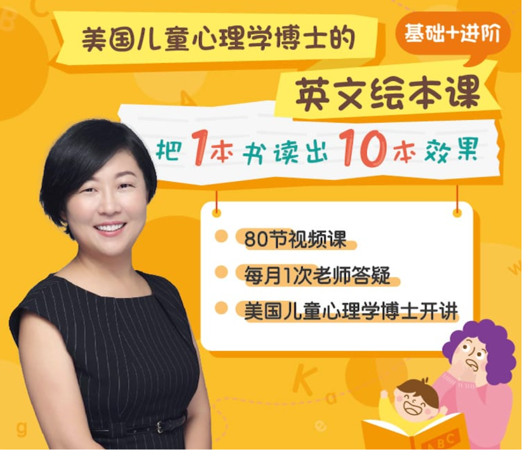 王贞琳-美国儿童心理学博士的英文绘本课基础+进阶版插图