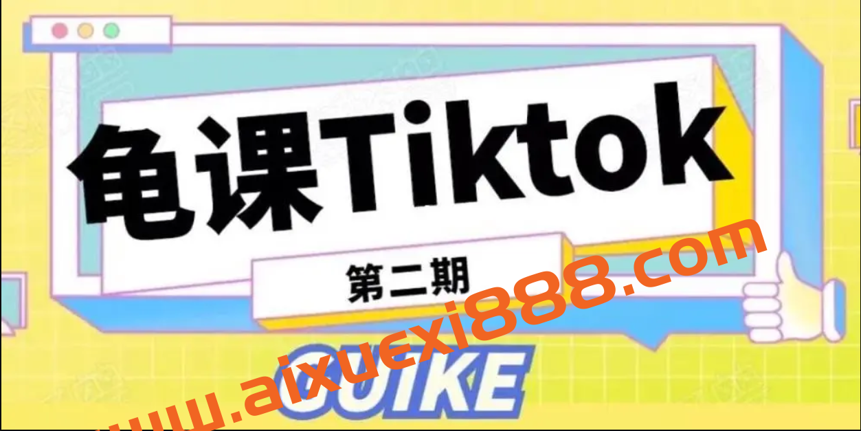龟课·TiKtok实战训练营线上第2期插图