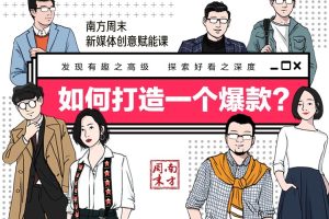 南方周末新媒体创意赋能课 | 如何打造一个爆款？：发现有趣之高级，探索好看之深度