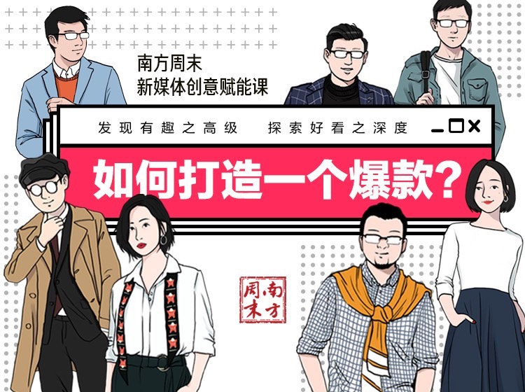 南方周末新媒体创意赋能课 | 如何打造一个爆款？：发现有趣之高级，探索好看之深度插图