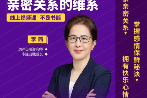【视频课】李茜《亲密关系的维系》视频课，掌握保鲜秘诀