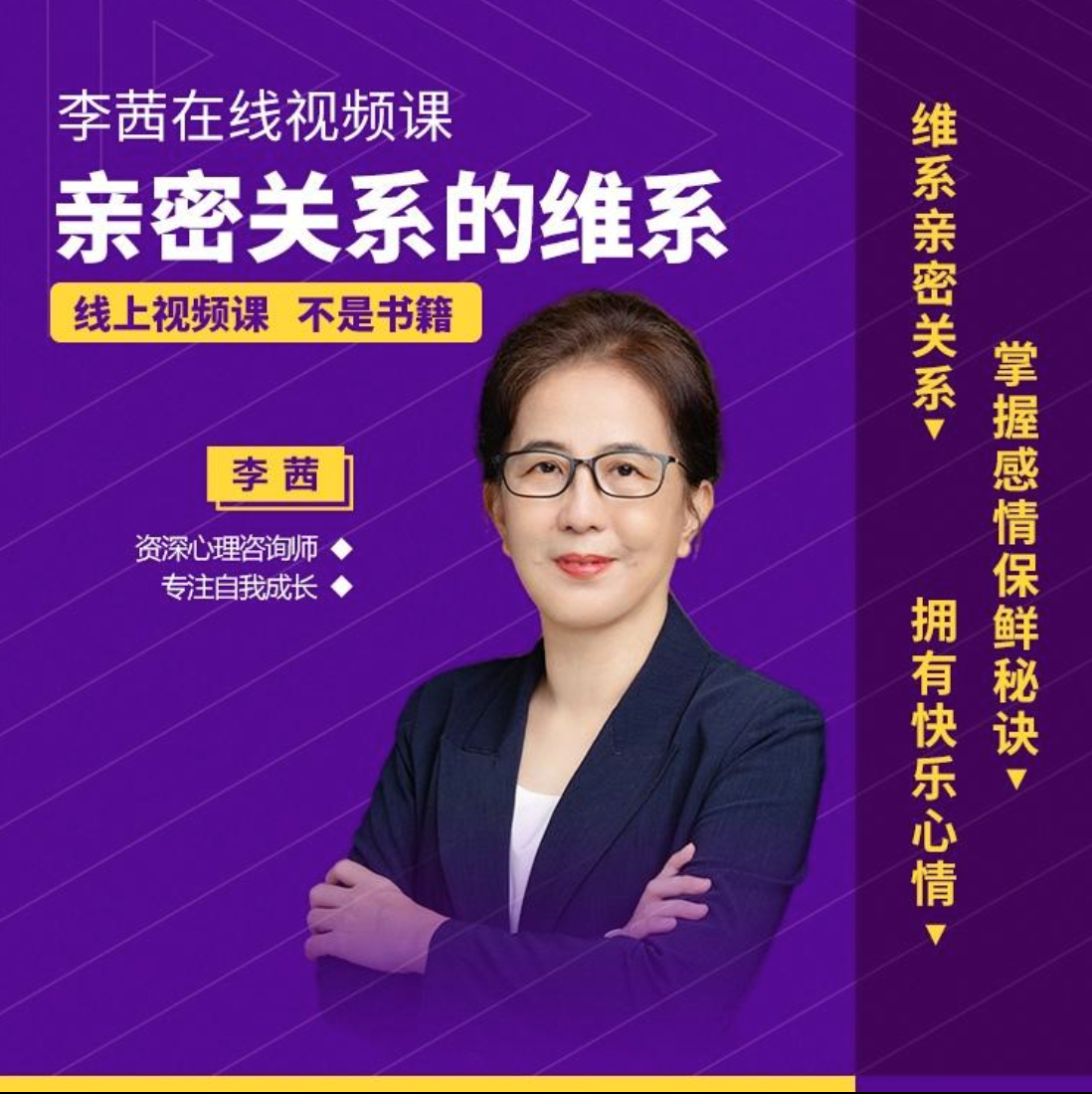 【视频课】李茜《亲密关系的维系》视频课，掌握保鲜秘诀插图