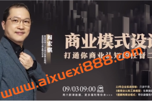 周宏骐·商业模式设计：打通你商业认知的任督二脉