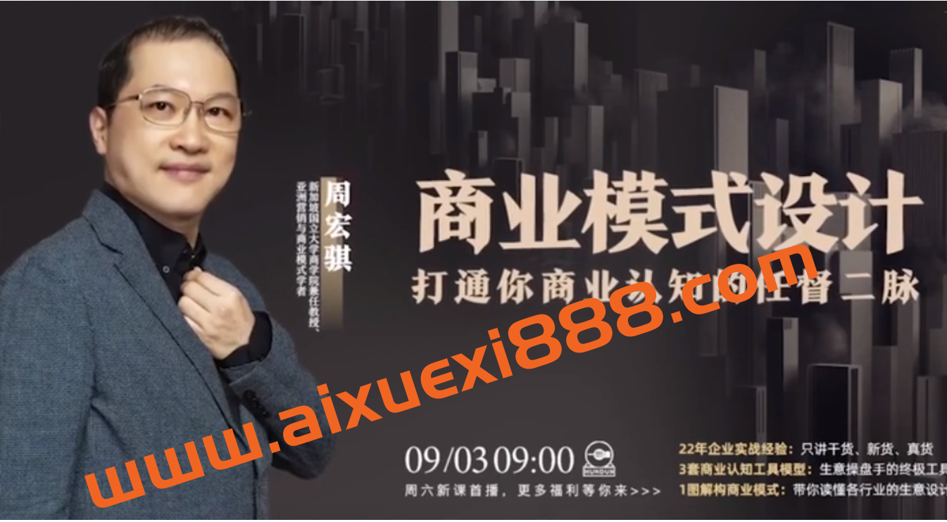 周宏骐·商业模式设计：打通你商业认知的任督二脉插图