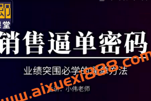 小伟老师《销售逼单宝典》业绩突围必学的逼单方法