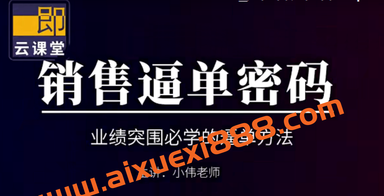 小伟老师《销售逼单宝典》业绩突围必学的逼单方法插图