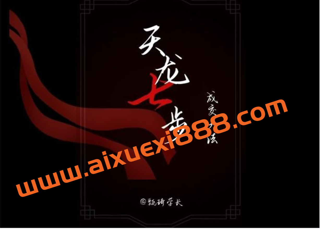 甄琦学长《天龙七步被动成交大法》插图 甄琦学长《天龙七步被动成交大法》插图