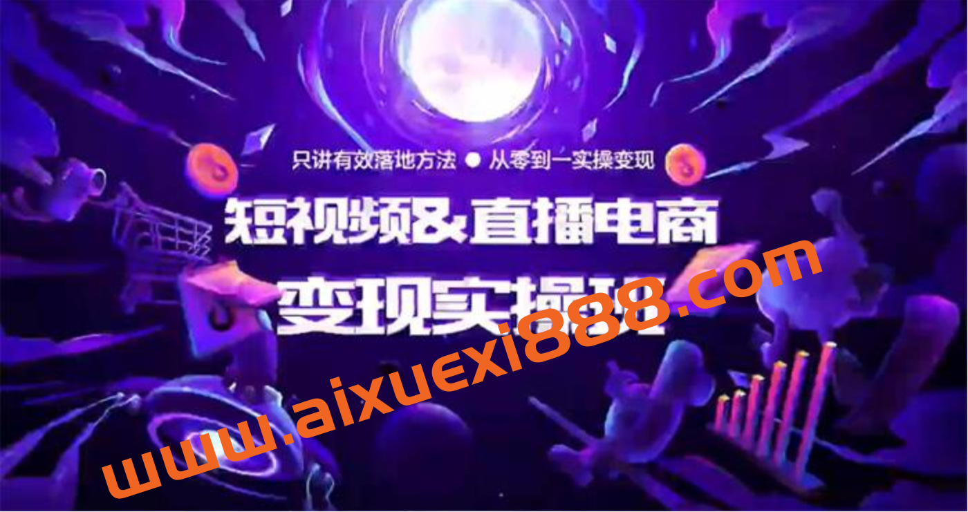 顽主《短视频直播电商变现实操班》插图 顽主《短视频直播电商变现实操班》插图