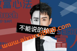 甄琦学长《富人不能说的秘密》