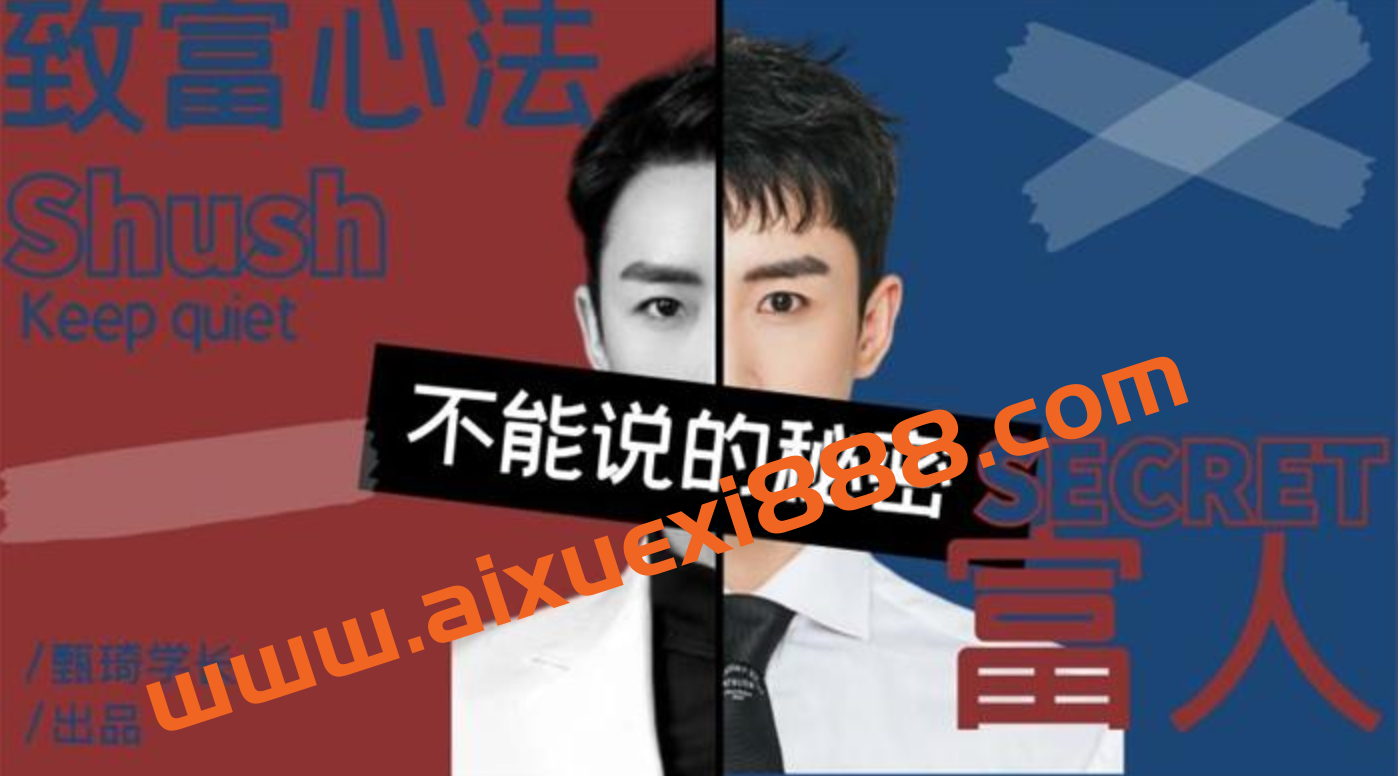 甄琦学长《富人不能说的秘密》插图