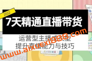 达人队长《7天精通直播带货》