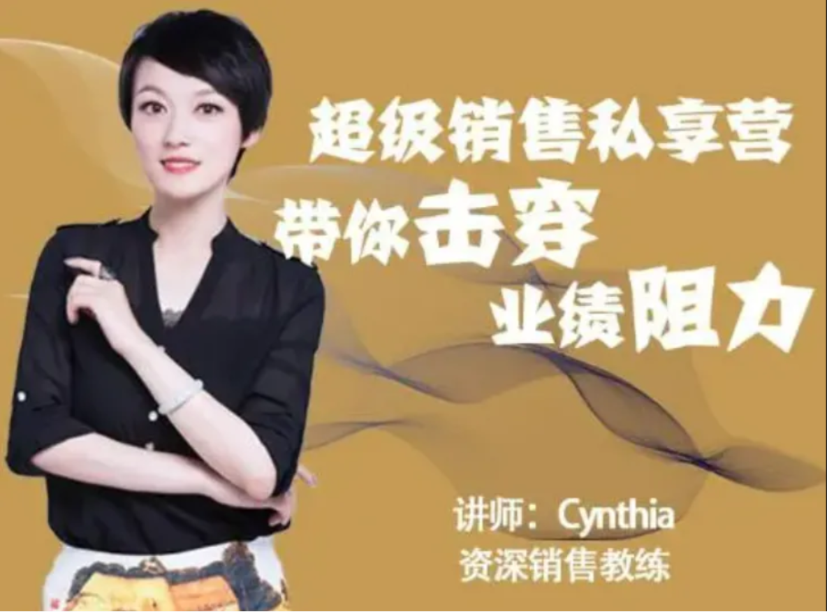 有料识堂Cynthia《超级销售私享营》：带你击穿业绩阻力升级销冠，解密顶级销售的套路打法插图