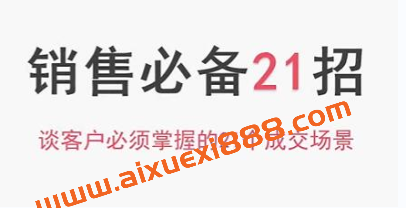小伟老师《销售必备21招》谈客户必须掌握的21个成交场景插图