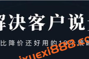 小伟老师《解决客户说贵的问题》比降价还好用的18个销售策略