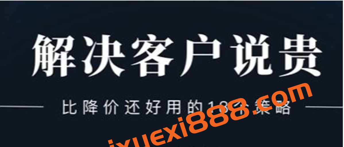 小伟老师《解决客户说贵的问题》比降价还好用的18个销售策略插图 小伟老师《解决客户说贵的问题》比降价还好用的18个销售策略插图