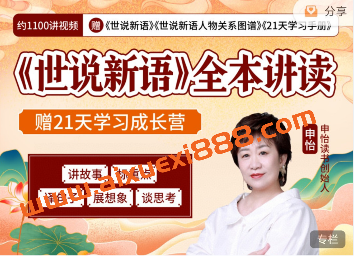 申怡《世说新语》全本讲读插图