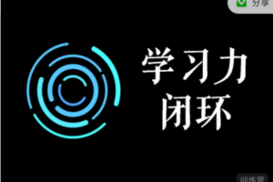 学习力闭环训练营第1期