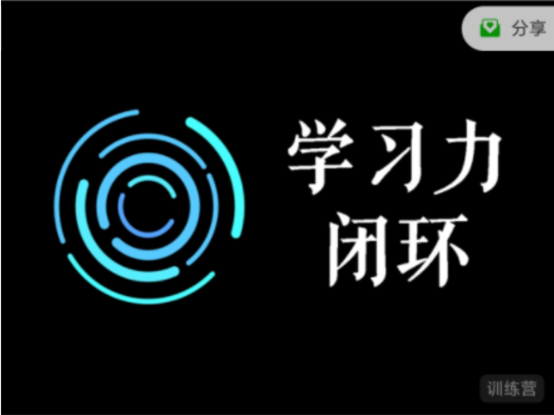 学习力闭环训练营第1期插图