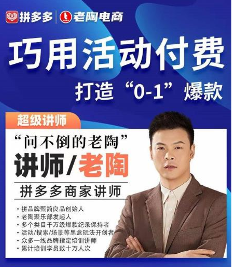 老陶拼多多电商 巧用活动付费 打造“0-1”爆款插图 老陶拼多多电商 巧用活动付费 打造“0-1”爆款插图