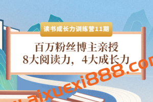 读书成长力训练营：8大阅读力，4大成长力（第十一期）