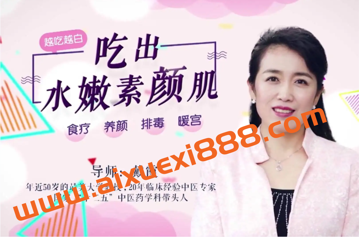 戴霞15堂食疗美颜课，教你吃出水嫩素颜肌插图
