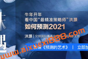 见闻大师课·洪灝《预测的艺术》：看中国最精准策略师洪灝如何预测2021