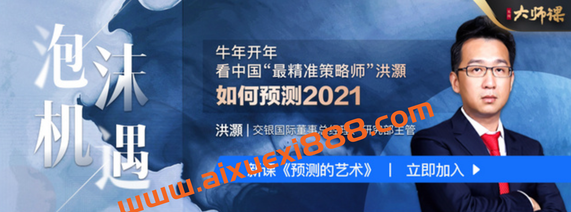 见闻大师课·洪灝《预测的艺术》:看中国最精准策略师洪灝如何预测2021插图 见闻大师课·洪灝《预测的艺术》:看中国最精准策略师洪灝如何预测2021插图