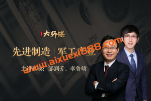 见闻大师课·邹润芳 李鲁靖《先进制造业投研法》：先进制造军工产业