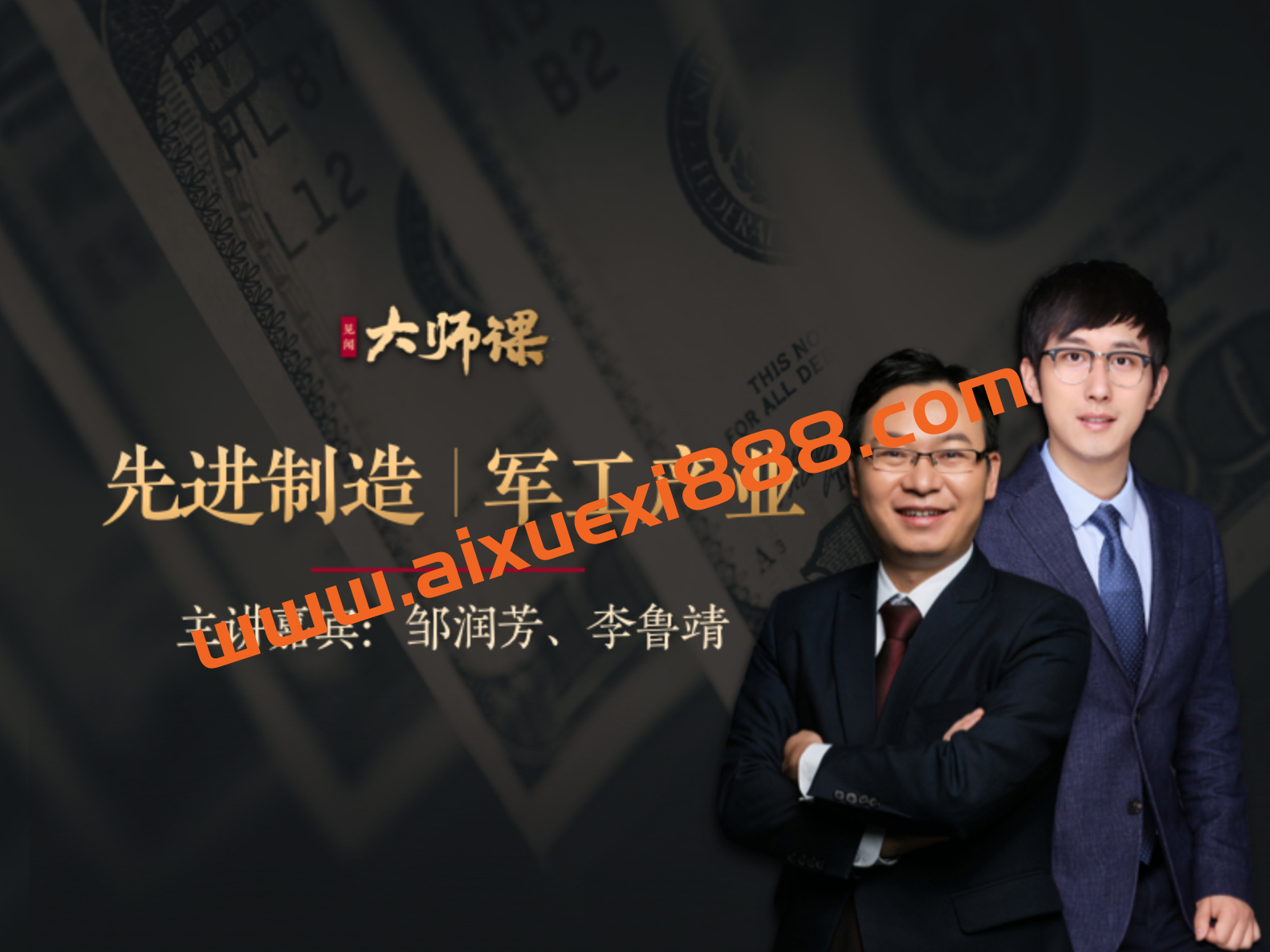 见闻大师课·邹润芳 李鲁靖《先进制造业投研法》：先进制造军工产业插图