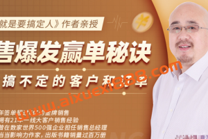 倪建伟：销售爆发赢单秘诀：没有搞不定的客户和订单，销售精华课