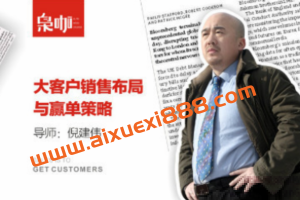 倪建伟·大客户销售布局与赢单策略