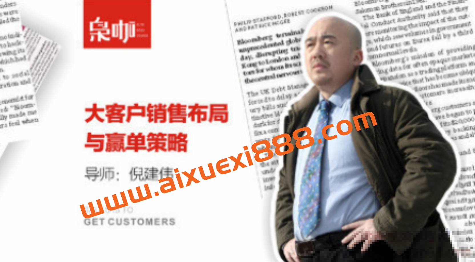 倪建伟·大客户销售布局与赢单策略插图 倪建伟·大客户销售布局与赢单策略插图