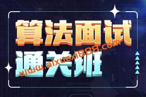 覃超算法面试通关40讲:前Facebook工程师手把手教你吃透大厂面试题