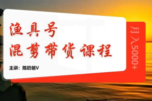 陈奶爸《渔具混剪带货课程》