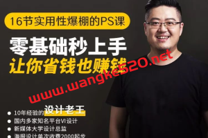设计老王：16节实用性爆棚PS课：零基础秒上手