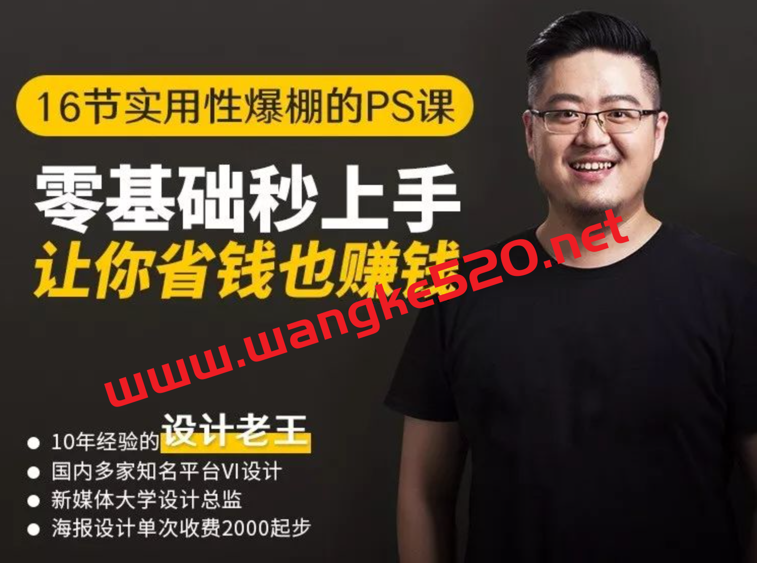 设计老王:16节实用性爆棚PS课:零基础秒上手插图 设计老王:16节实用性爆棚PS课:零基础秒上手插图