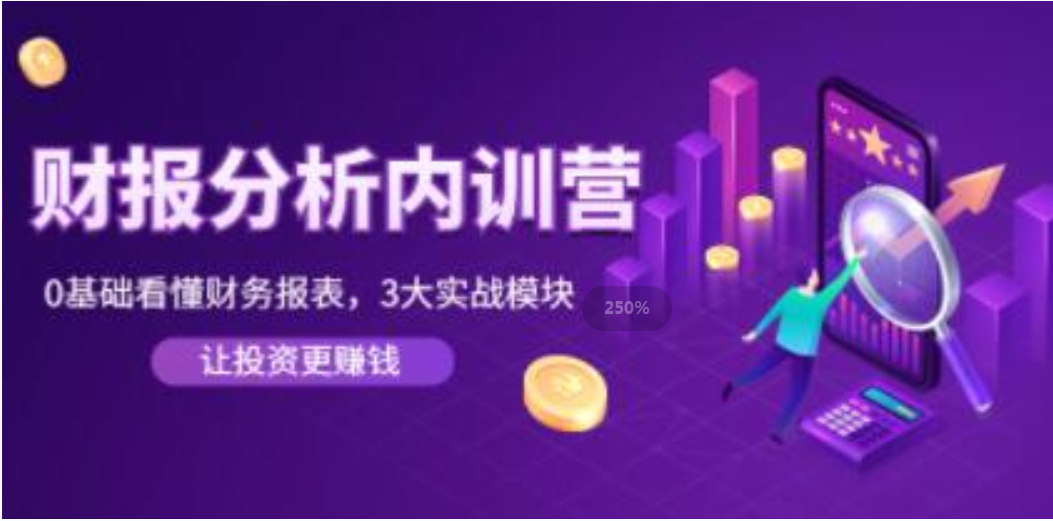 张新民《财报分析内训营》0基础看懂财务报表，3大应用实战模块，让投资更赚钱插图