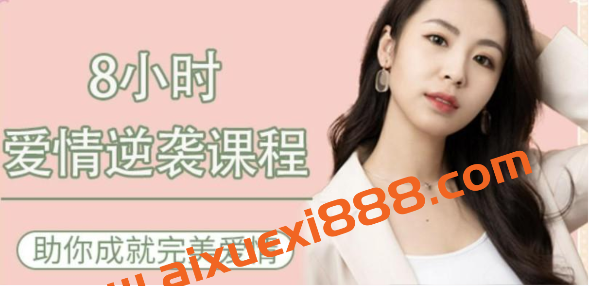 8小时爱情逆袭课程——助你成就完美爱情插图