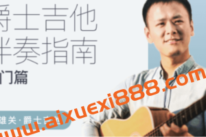 张雄关-爵士吉他伴奏指南（入门篇）价值999元